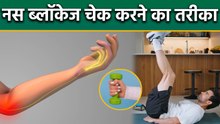 Nerve Blockage Kaise Check Kare: घर में नस ब्लॉकेज का पता कैसे करें,जांच का सही तरीका |Boldsky