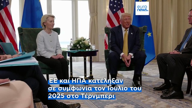 Άκαρπες οι διαβουλεύσεις Ευρωκοινοβουλίου - Κυπριακής Προεδρίας για τη συμφωνία ΕΕ-ΗΠΑ
