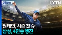 원태인, 시즌 첫 승...삼성, 4연승 행진 / YTN