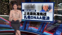 律师公会上诉得直！   上诉庭批准挑战扎希DNAA裁决
