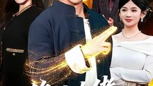 修仙大佬回归都市（100集）钟远哲＆田诗园