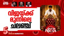 തമിഴ് ത്രില്ലർ | Will Vijay form govt in Tamil Nadu? | Out Of Focus