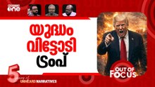 ട്രംപ് ത്രില്ലർ | Trump says Iran war will "be over quickly" | Out Of Focus