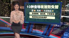 针对9千老人的大型研究   日本研究：10种食物可防失智