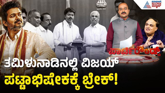 118 ಶಾಸಕರು ಬೇಕೇ ಬೇಕು! ದಳಪತಿ ವಿಜಯ್ ಮುಂದಿದೆ ಅತಿದೊಡ್ಡ ಸವಾಲು | TVK Party Majority | Suvarna Party Rounds