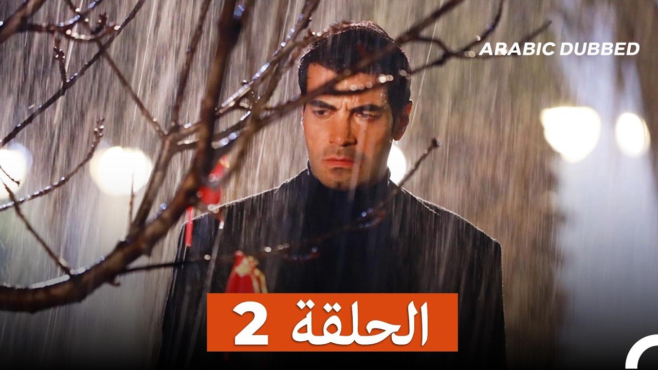 غول جمال الحلقة ال 2 (Arabic Dubbed)