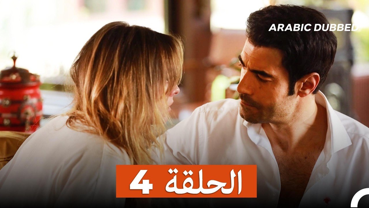غول جمال الحلقة ال 4 (Arabic Dubbed)