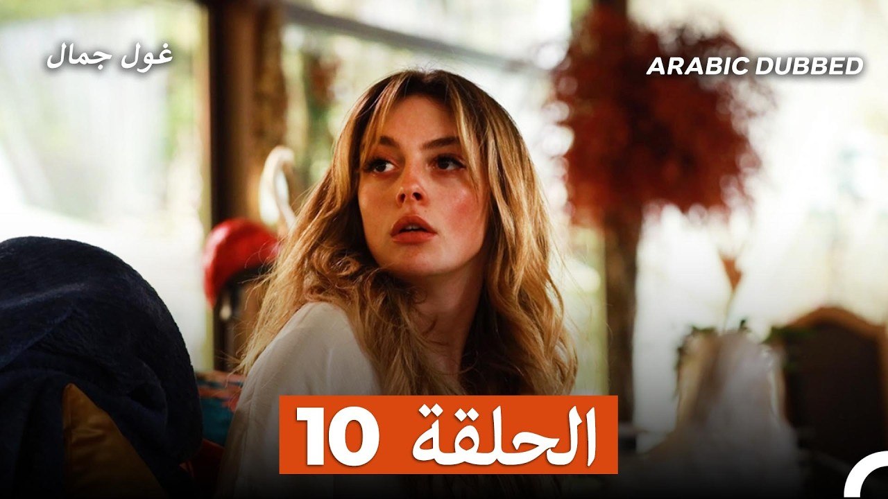 غول جمال الحلقة ال 10 (Arabic Dubbed)