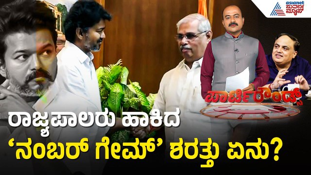 ವಿಜಯ್ ಹೊರಗಿಟ್ಟು ಸರ್ಕಾರ ರಚನೆಗೆ ಸ್ಕೆಚ್? | Tamil Nadu Governor vs Vijay | Suvarna Party Rounds