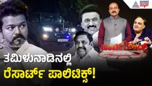 ಎಐಎಡಿಎಂಕೆ ಶಾಸಕರು ವಿಜಯ್ ಪಾಳಯಕ್ಕೆ? | Actor Vijay | Tamil Nadu Politics | Suvarna Party Rounds
