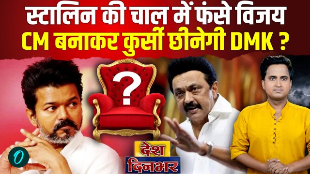 Tamil Nadu New CM BREAKING: TVK Thalapathy Vijay को MK Stalin क्यों दे रहे बल, CM बनाकर छूरा घोपेंगे