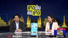 ได้เวลา กว้านซื้อที่! | ข่าวข้นคนข่าว | 6 พ.ค.69 | PART 2