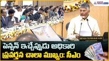 Chandrababu Review Meeting: పెన్షన్ ఇచ్చేప్పుడు అధికారి ప్రవర్తన చాలా ముఖ్యం: సీఎం| Asianet Telugu