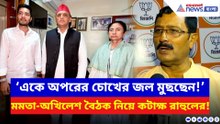 ‘একে অপরের চোখের জল মুছছেন’ মমতা-অখিলেশ বৈঠক নিয়ে তীব্র কটাক্ষ রাহুলের