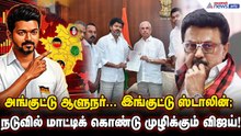 அங்குட்டு ஆளுநர்... இங்குட்டு ஸ்டாலின்; நடுவில் மாட்டிக் கொண்டு முழிக்கும் விஜய் ! செக் வைத்த திமுக!