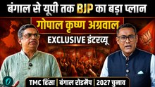 बंगाल हिंसा, BJP का रोडमैप और 2027 चुनाव | गोपाल कृष्ण अग्रवाल का EXCLUSIVE इंटरव्यू | वनइंडिया