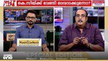 'കേരളം ഇത്ര നല്ലൊരു ജനവിധി കൊടുത്തിട്ട് അതിനെതിരെ പ്രവർത്തിക്കുന്നത് ദൂരവ്യാപക പ്രത്യാഘാതമുണ്ടാക്കും