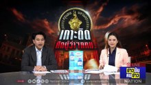เกาะติด ศึกผู้ว่าฯ กทม. | ข่าวข้นคนข่าว | 6 พ.ค.69 | PART 3