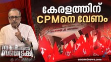 തെറ്റ് തിരുത്തുമോ പാര്‍ട്ടി നേതൃത്വം ? | Surgical Strike By Unni Balakrishnan | CPM | LDF | Election