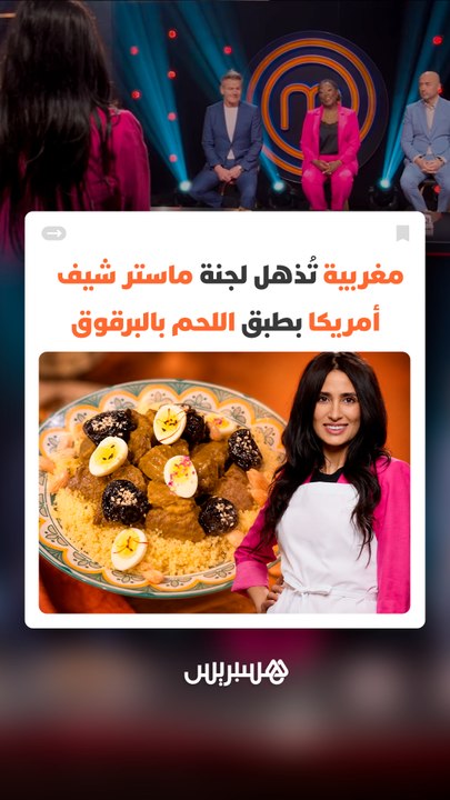 انتزعت "الطابلية البيضاء".. نورا المغربية تُذهل لجنة ماستر شيف أمريكا بطبق اللحم بالبرقوق