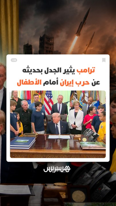 مشهد غير مألوف داخل البيت الأبيض.. ترامب يثير الجدل بحديثه عن حرب إيران أمام الأطفال