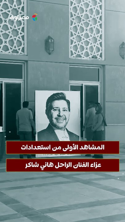 المشاهد الأولى من استعدادات عزاء الفنان الراحل...