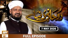 Ruhani Dunya | Rohani Masail aur Islami Rehnumai | Iqbal Bawa | 7 May 2026 | ARY Qtv