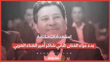 استعدادات مكثفة.. بدء عزاء الفنان هاني شاكر أمير الغناء العربي