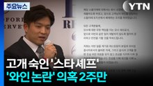 안성재 식당 '와인 논란'...대중은 왜 '배신감' 느꼈나 / YTN