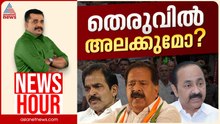 ആരാകും കിങ്? തലയെണ്ണലിൽ തലയെടുപ്പ് ആർക്ക്? | PG Suresh Kumar | News Hour 07 May 2026 | Congress