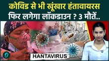 Hantavirus BREAKING: Covid से 10 गुना खतरनाक! अमेरिका से उठा हंतावायरस का तूफान; लॉकडाउन के आसार?