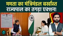 West Bengal Elections: Mamata Banerjee सरकार बर्खास्त! इस्तीफा न देने पर राज्यपाल का एक्शन | TMC