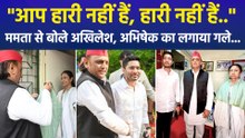 "आप हारी नहीं हैं, हारी नहीं हैं..", ममता से बोले अखिलेश, अभिषेक का लगाया गले...