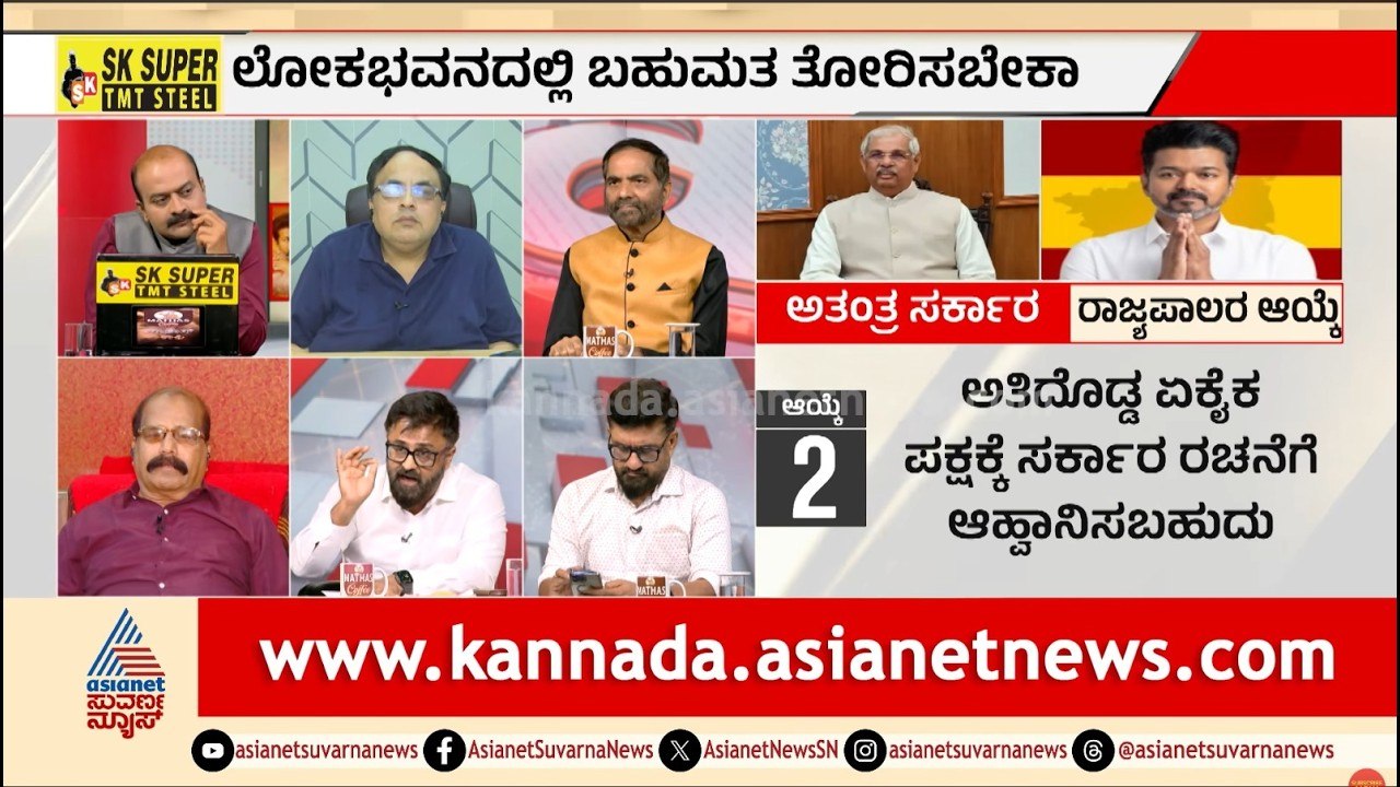 ಮತದಾರ ನೀಡಿದ ತೀರ್ಪಿಗೆ ಗವರ್ನರ್ ಅಡ್ಡಿಯಾದರಾ? | Tamil Nadu Politics | TVK Vijay | LRC | Suvarna News