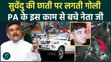 Suvendu Adhikari गोलियों से छलनी होते! PA Chandranath Rath ने अपनी जान देकर बचाया | Bengal Violence