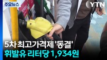 석유 최고가격 8주째 묶었다..."매점매석 단속 연장" / YTN