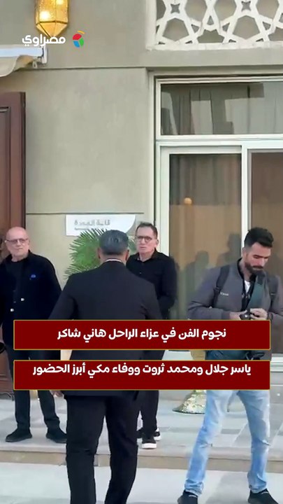 نجوم الفن في عزاء الراحل هاني شاكر.. ياسر جلال ومحمد ثروت ووفاء مكي أبرز الحضور