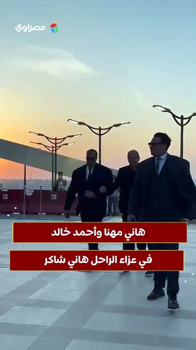 هاني مهنا وأحمد خالد في عزاء الراحل هاني شاكر