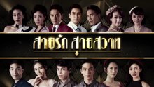 ĐUỔI BÓNG TÌNH YÊU (SAI RAK SAI SAWAT - สายรักสายสวาท) - TẬP 1 | ONE31 2018 | GMM REUP VERSION 2024