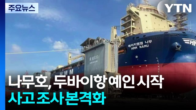나무호, 두바이항 예인 시작...사고 조사 본격화 / YTN