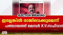 'സതീശൻ മുഖ്യമന്ത്രിയായില്ലെങ്കിൽ രാജിവെക്കും'; രാജിഭീഷണിയുമായി മലപ്പുറത്തെ കോൺഗ്രസ് മെമ്പർ