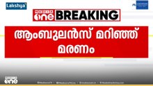 പത്തനംതിട്ടയിൽ ആംബുലൻസ് നിയന്ത്രണം വിട്ട് മറിഞ്ഞു; ഒരാൾ മരിച്ചു...