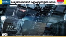 രാജ്യത്ത് സൈബർ കുറ്റകൃത്യങ്ങളിൽ വൻ വർധന