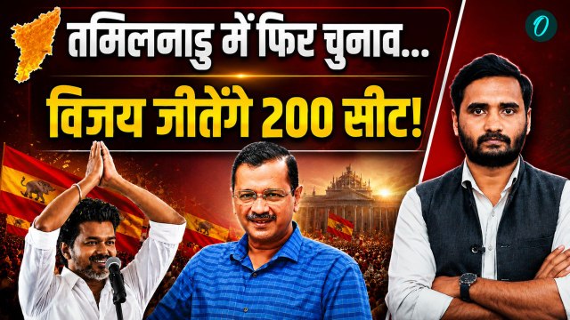 Tamil Nadu New CM Crisis: Thalapathy Vijay चलेंगे ऐसी चाल, TVK अकेले बनाएगी सरकार! | DMK | AIADMK