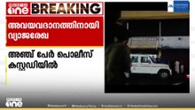 അവയവദാനത്തിന് വ്യാജരേഖ ചമച്ചു; എറണാകുളത്ത് വൻ പരിശോധന, അഞ്ചുപേർ പൊലീസ് കസ്റ്റഡിയിൽ