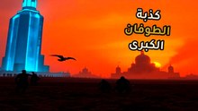 وثيقة ما قبل الطوفان | الحقيقة المروعة انكشفت | هل كنا مخطئين طوال الوقت؟
