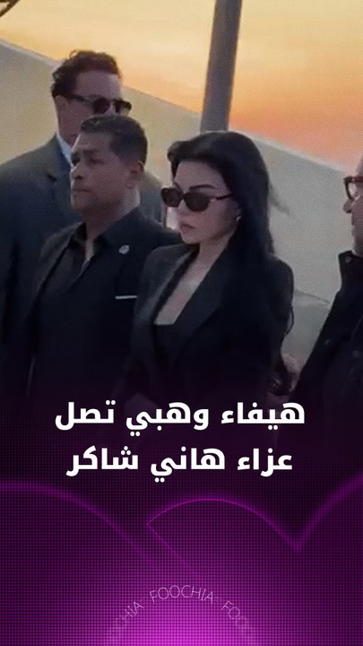 هيفاء وهبي تصل عزاء هاني شاكر