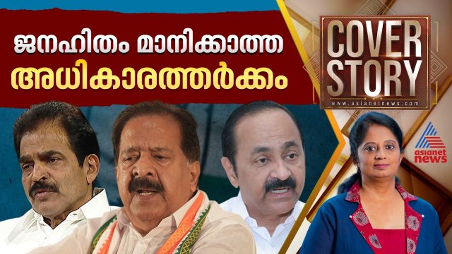 കോൺഗ്രസിലെ അധികാരത്തർക്കം ജനവിധിയെ പരിഹസിക്കലാണ് | Cover story 07 May 2026 | Congress | UDF | CM