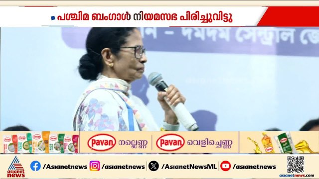 കാലാവധി അവസാനിച്ചു; പശ്ചിമ ബംഗാൾ നിയമസഭ പിരിച്ചുവിട്ടു | Governor Dissolves Bengal Assembly | Mamata