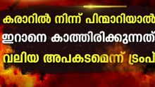 ഇറാൻ-അമേരിക്ക കരാർ സമാധാന പ്രതീക്ഷയിൽ; മുന്നറിയിപ്പുമായി ട്രംപ്